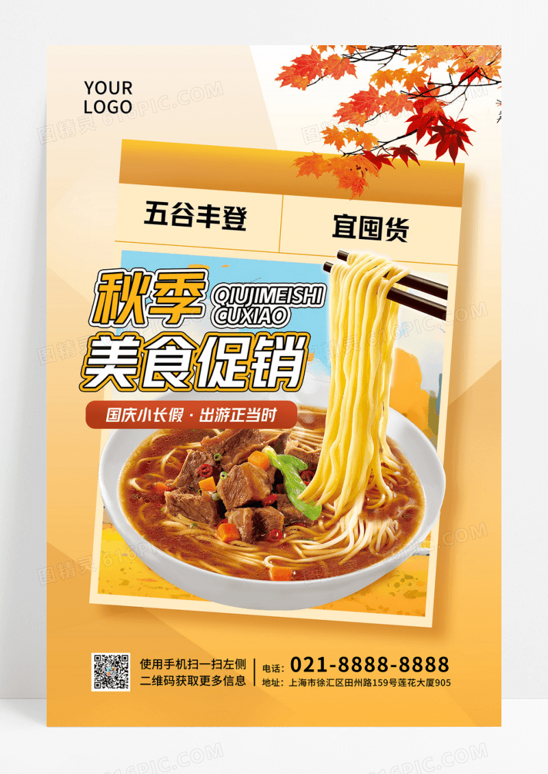 黄色简约风格版式秋季美食促销海报